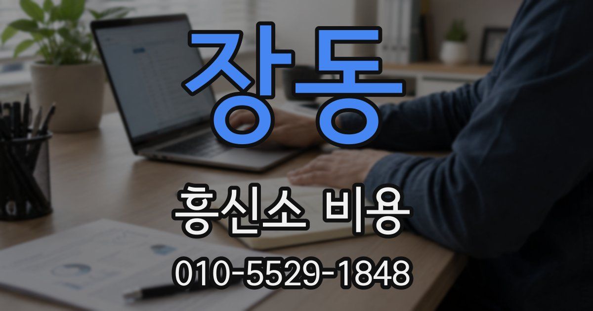 장동 흥신소 비용