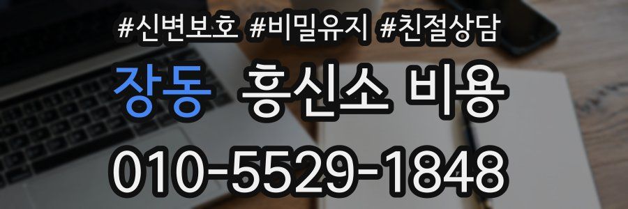 장동 흥신소 비용
