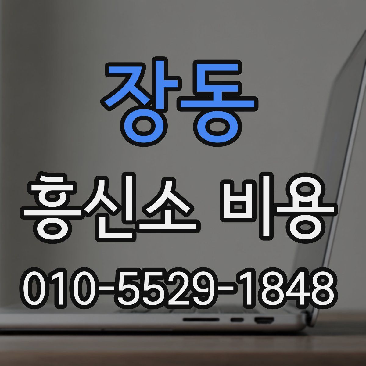 장동 흥신소 비용