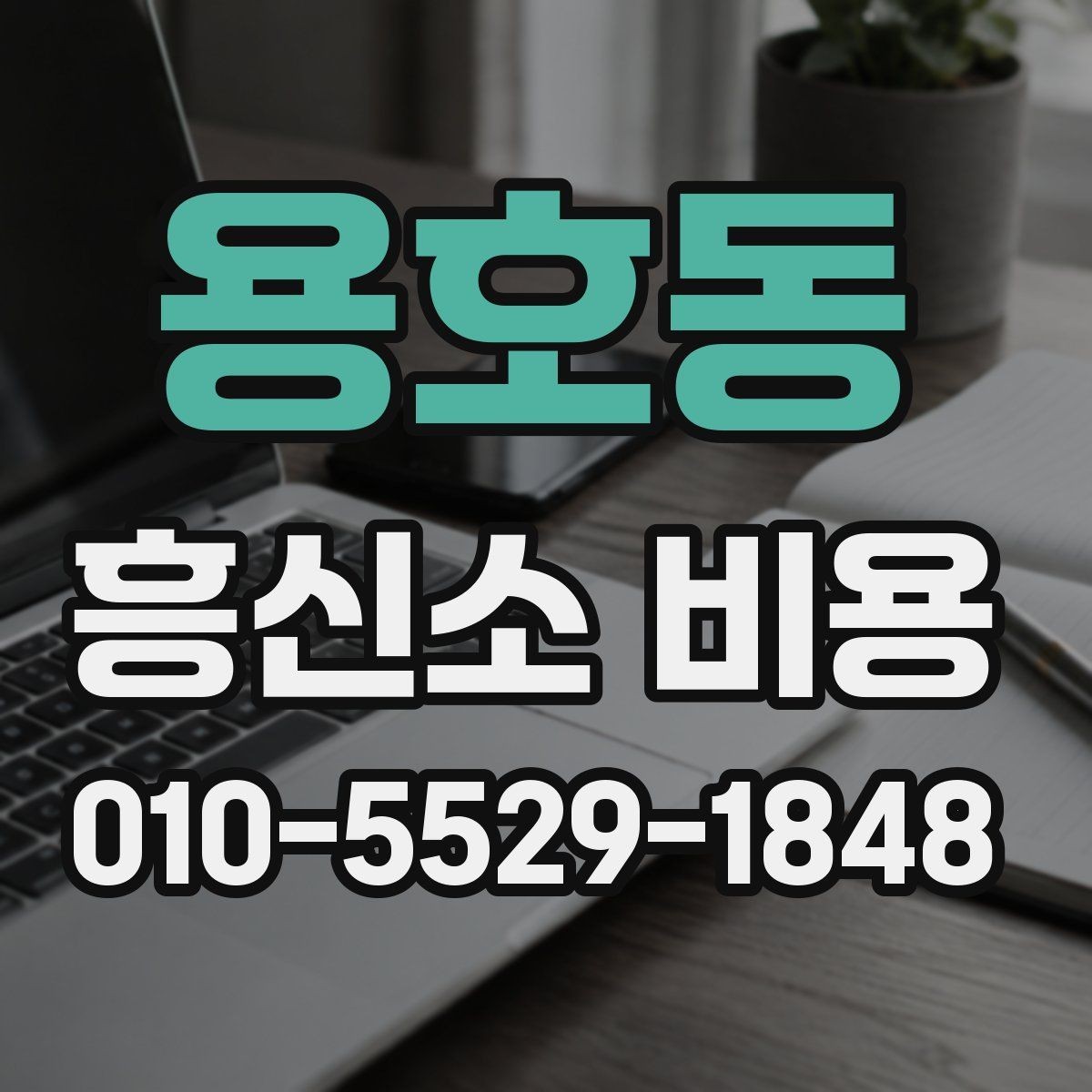 용호동 흥신소 비용 문의 전 알아두면 좋은 기본 정보