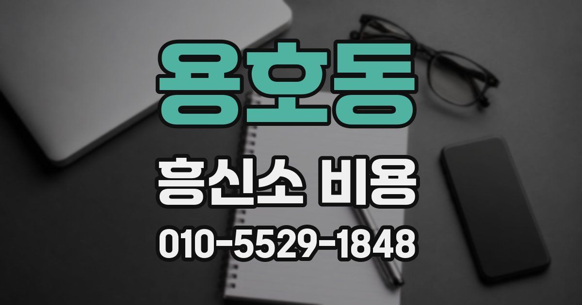 용호동 흥신소 비용