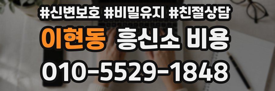 이현동 흥신소 비용
