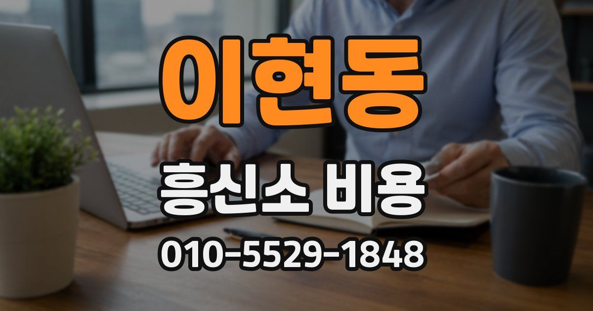 이현동 흥신소 비용