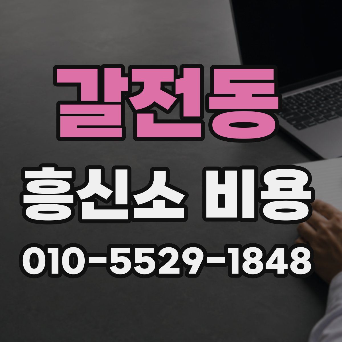 갈전동 흥신소 비용