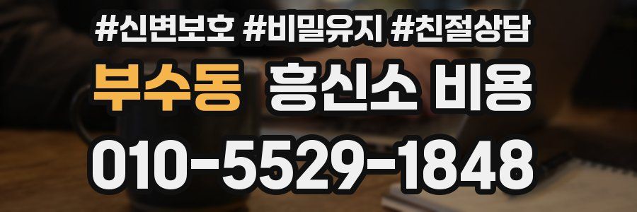 부수동 흥신소 비용