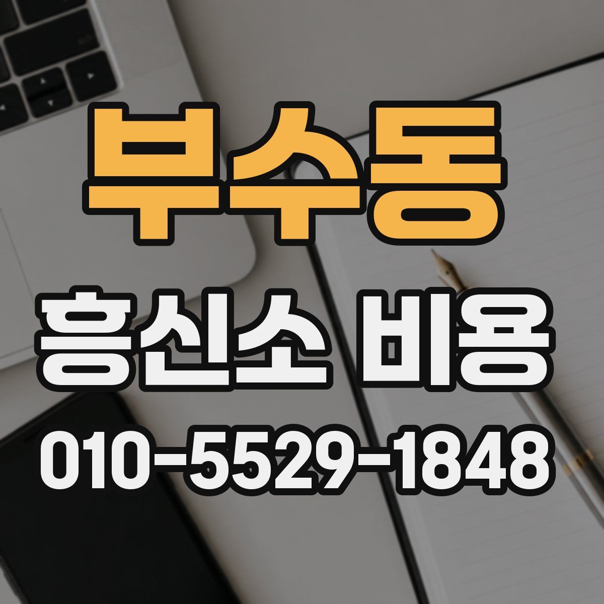 부수동 흥신소 비용