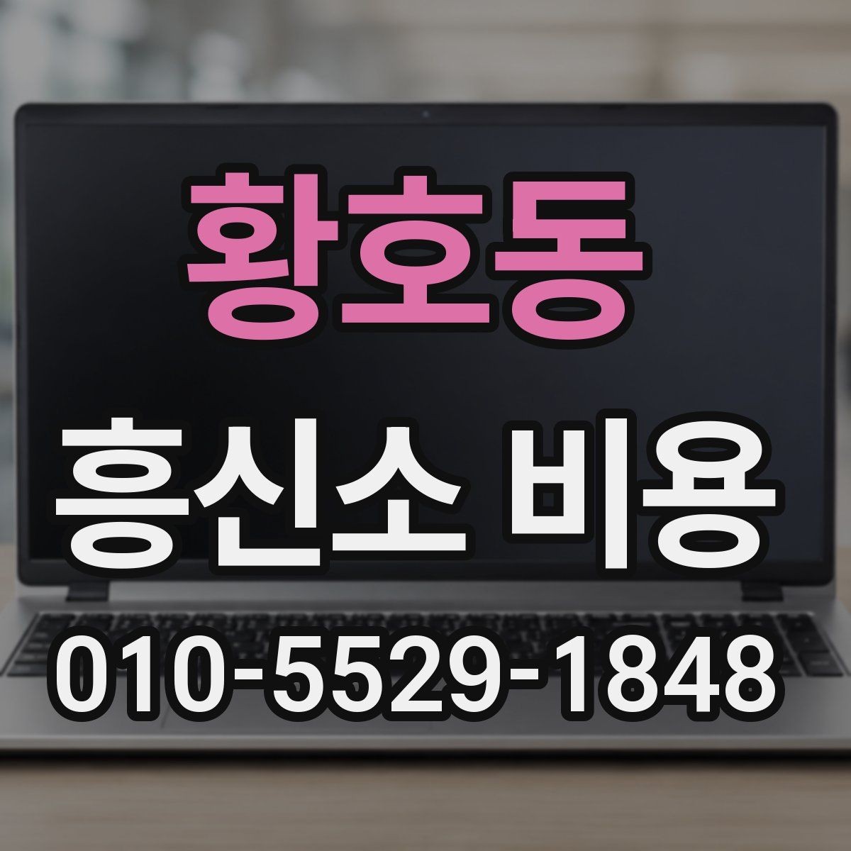 황호동 흥신소 비용 상담에서 현실적인 기대치를 세우는 법