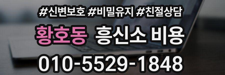 황호동 흥신소 비용