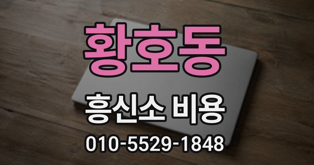 황호동 흥신소 비용