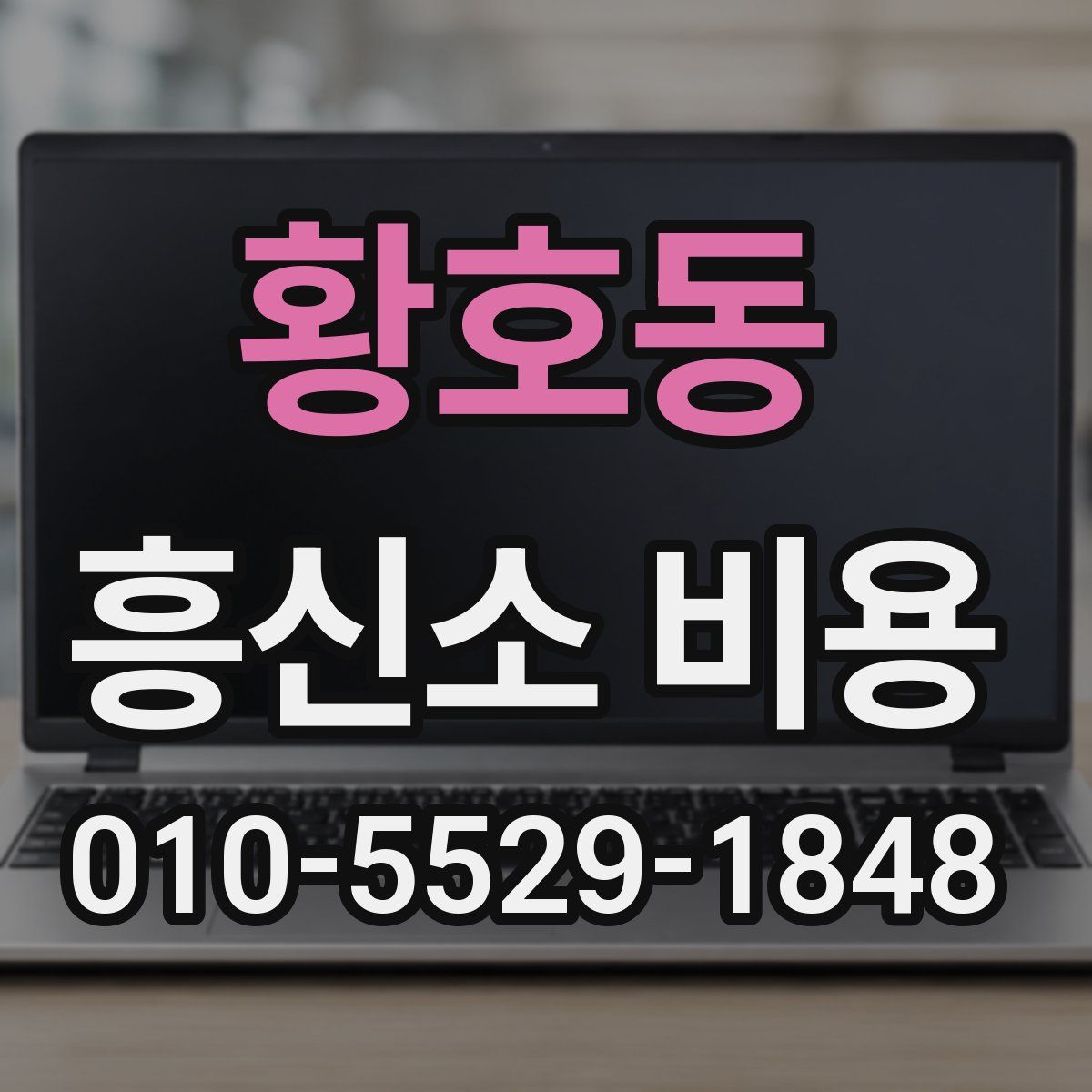 황호동 흥신소 비용