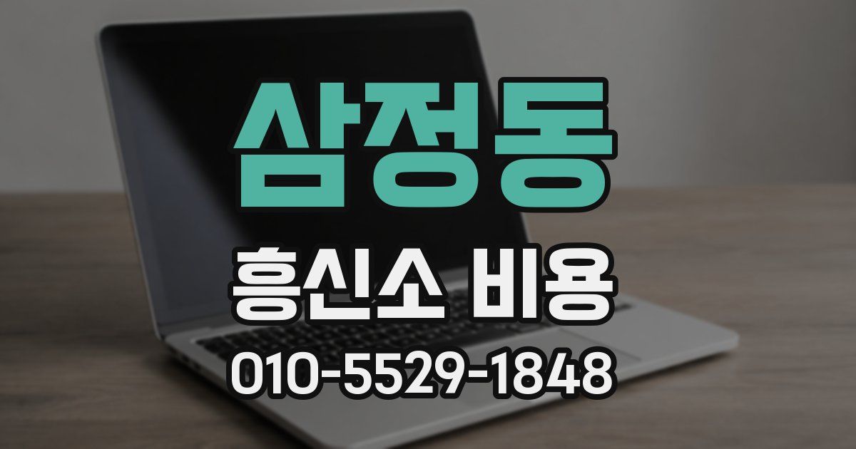 삼정동 흥신소 비용