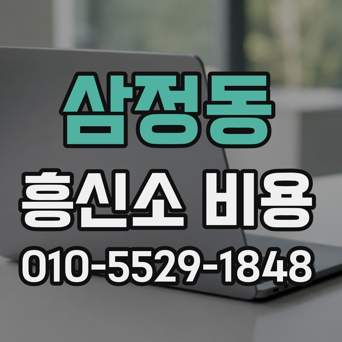 삼정동 흥신소 비용