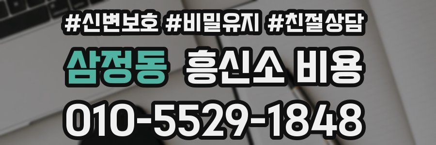 삼정동 흥신소 비용