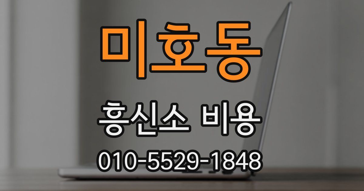 미호동 흥신소 비용