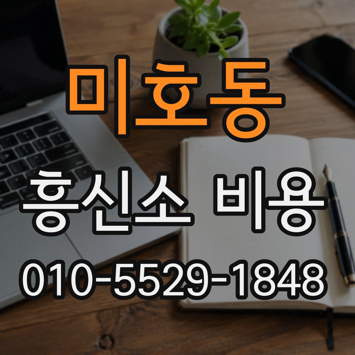 미호동 흥신소 비용