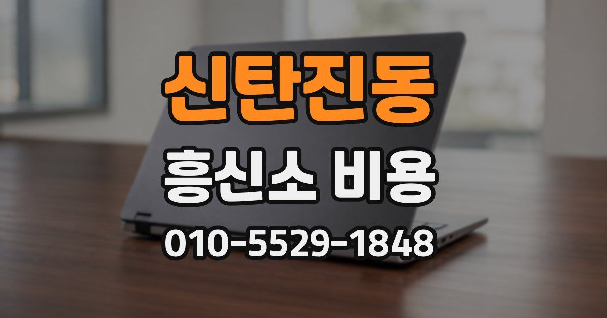신탄진동 흥신소 비용