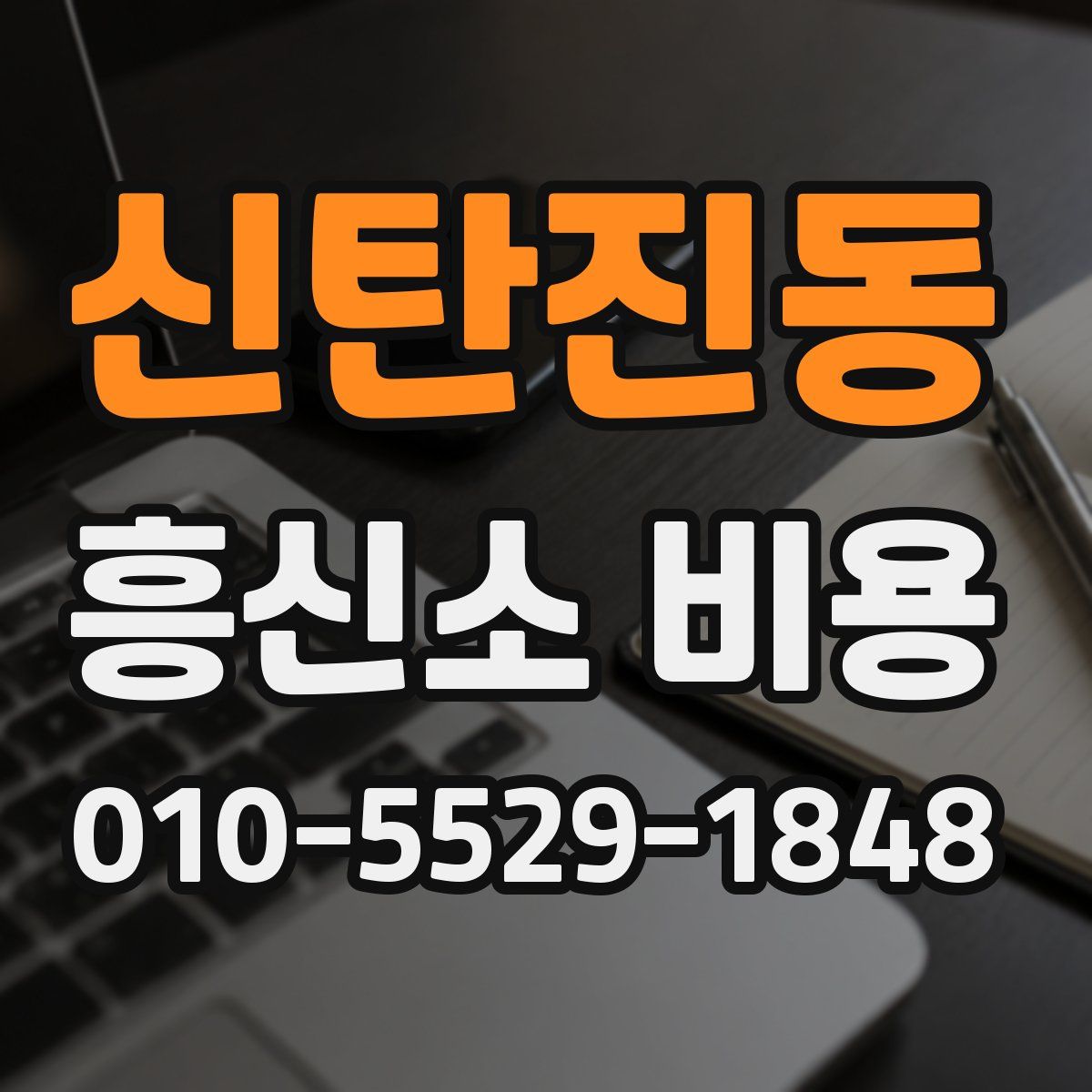 신탄진동 흥신소 비용