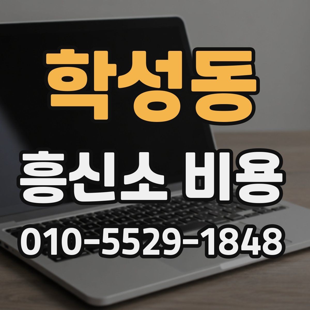 학성동 흥신소 비용 투명하게 확인하는 방법