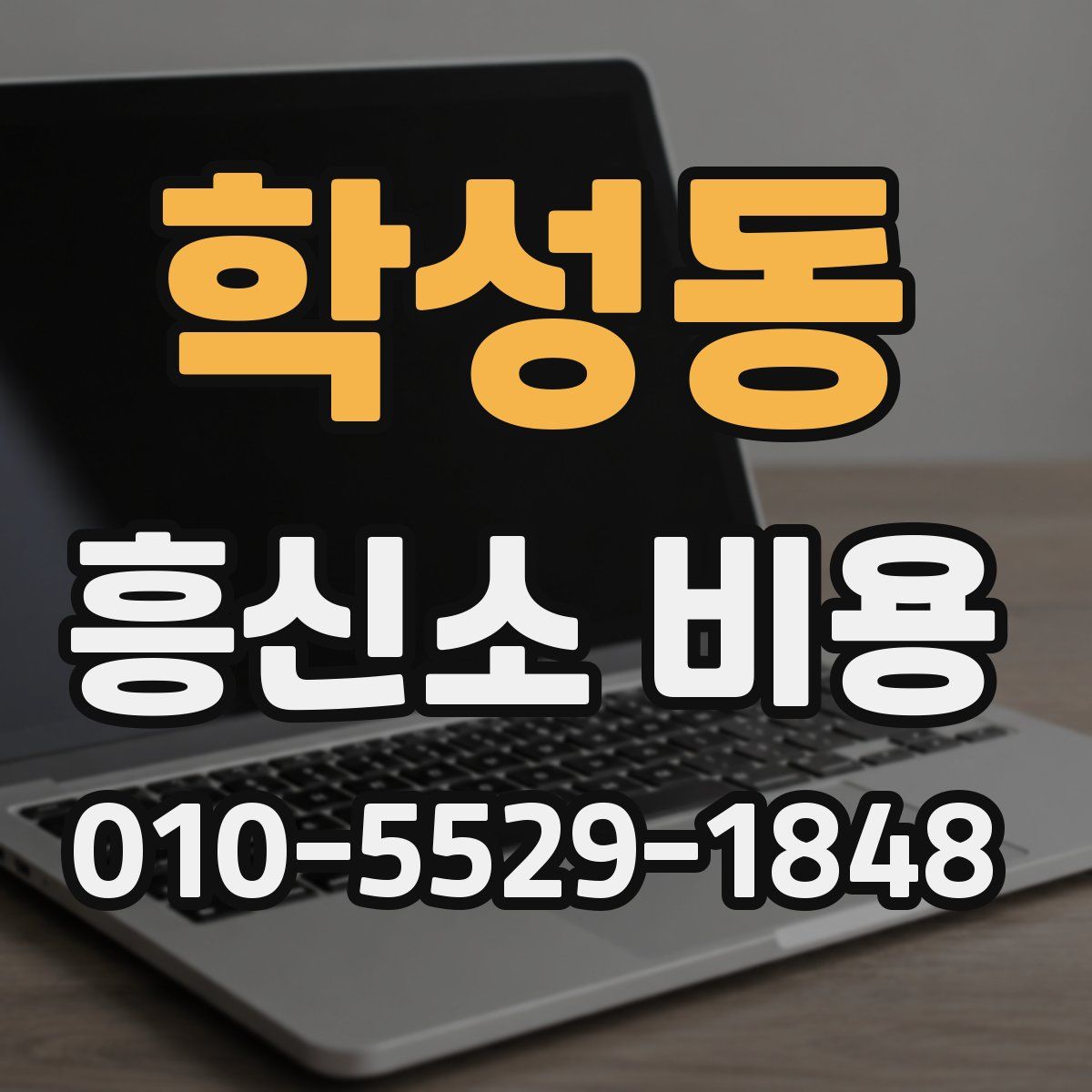 학성동 흥신소 비용