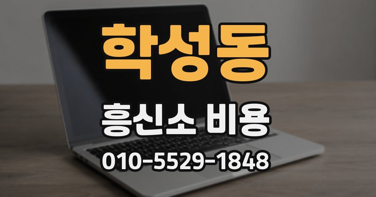 학성동 흥신소 비용