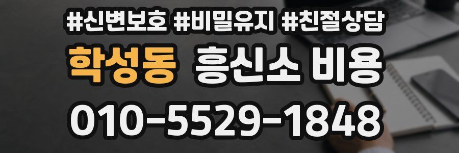학성동 흥신소 비용