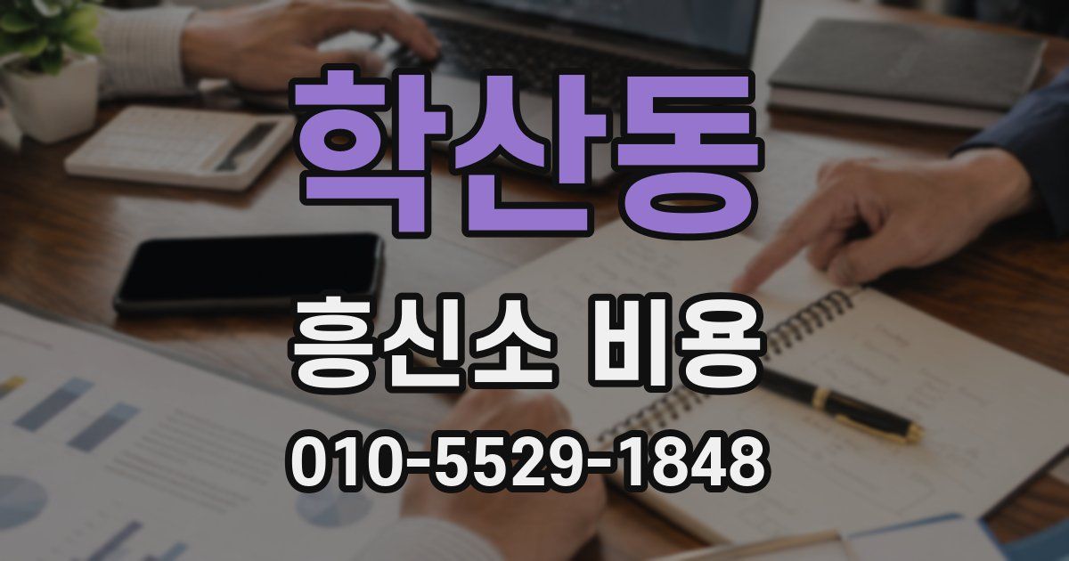 학산동 흥신소 비용