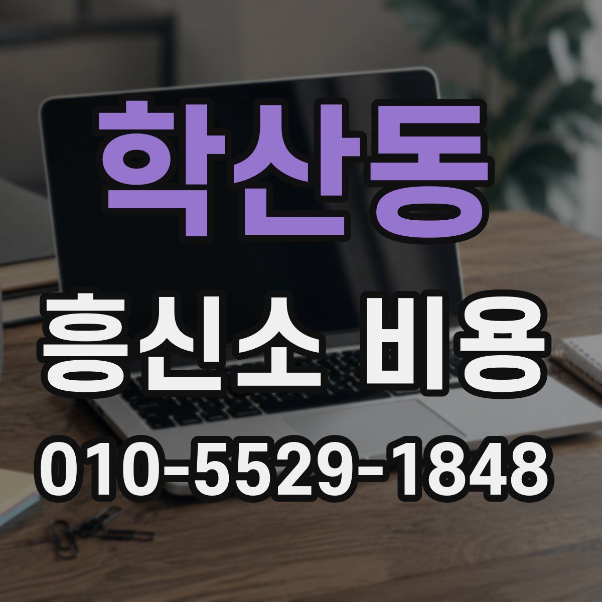 학산동 흥신소 비용