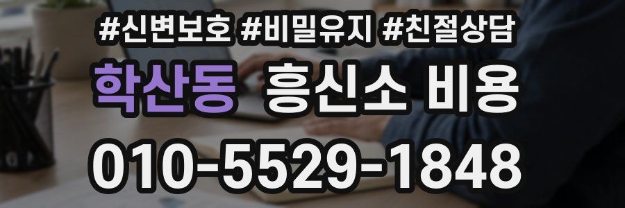 학산동 흥신소 비용