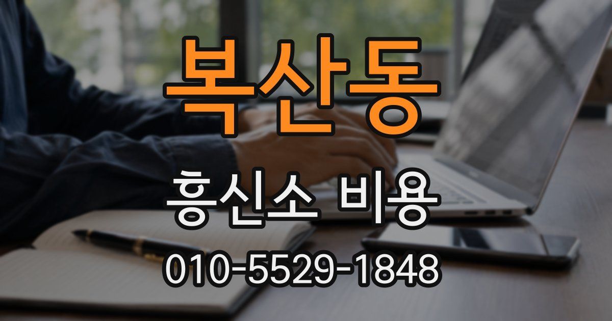 복산동 흥신소 비용