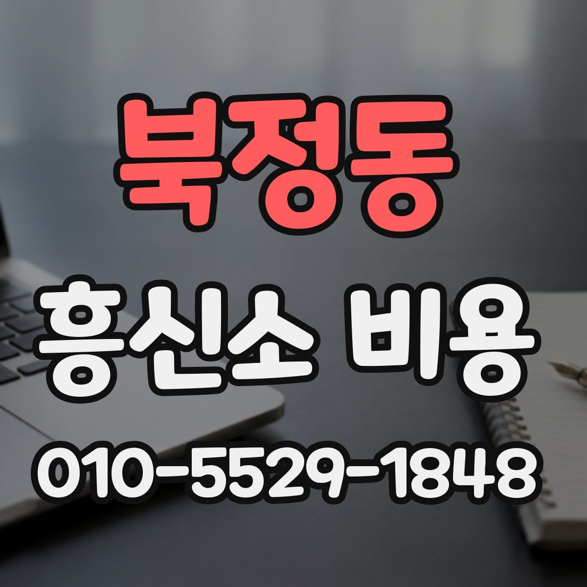 북정동 흥신소 비용