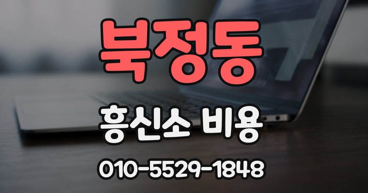 북정동 흥신소 비용