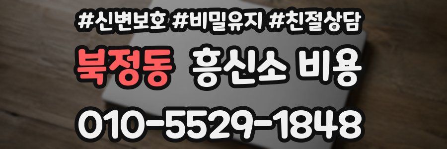 북정동 흥신소 비용