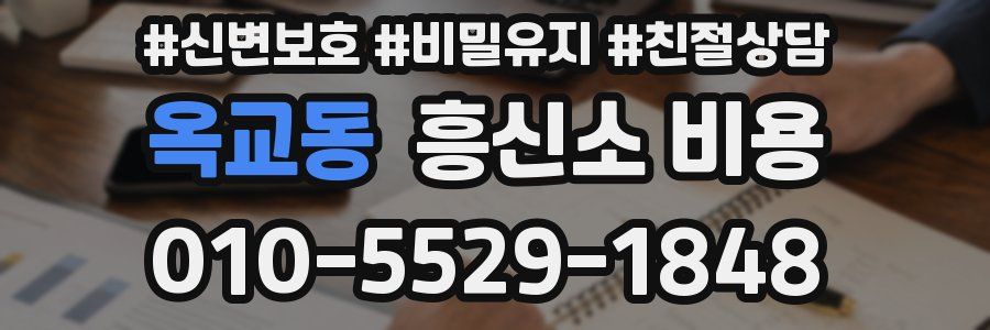 옥교동 흥신소 비용