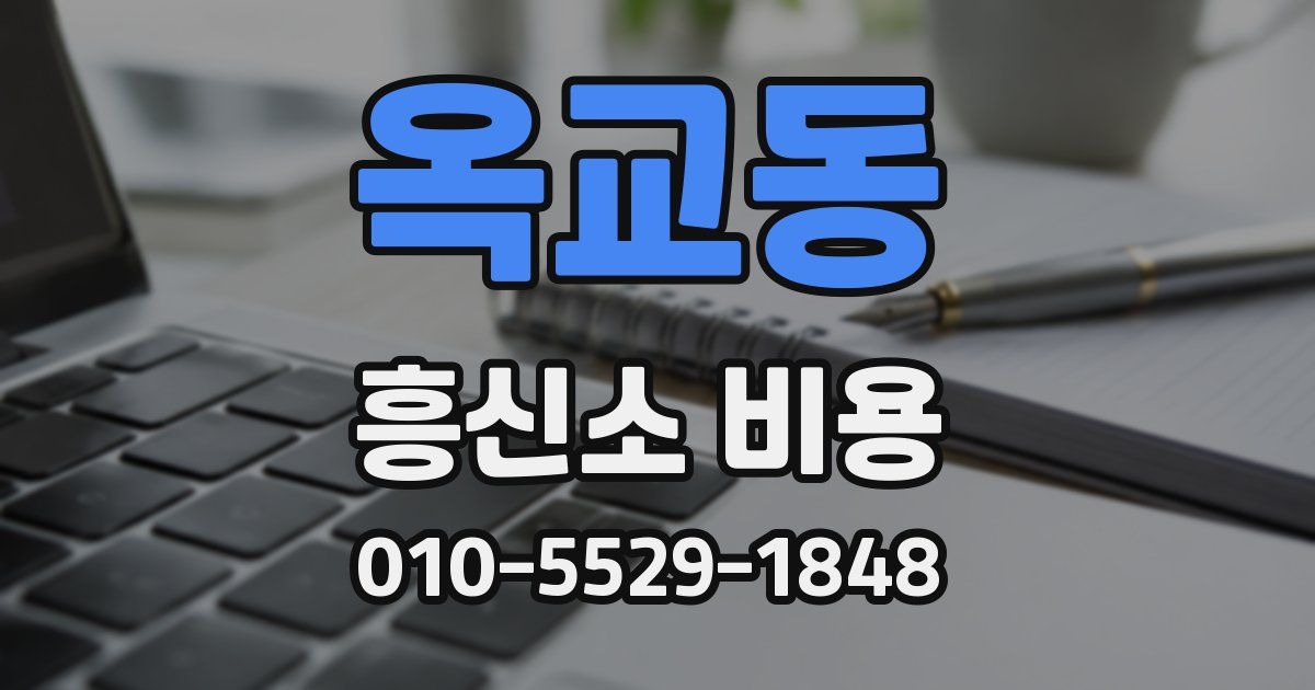 옥교동 흥신소 비용