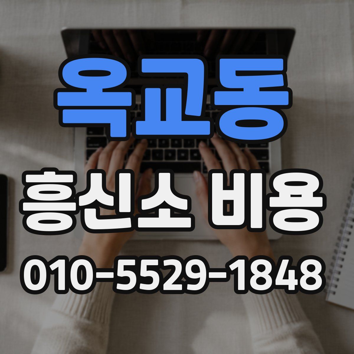 옥교동 흥신소 비용