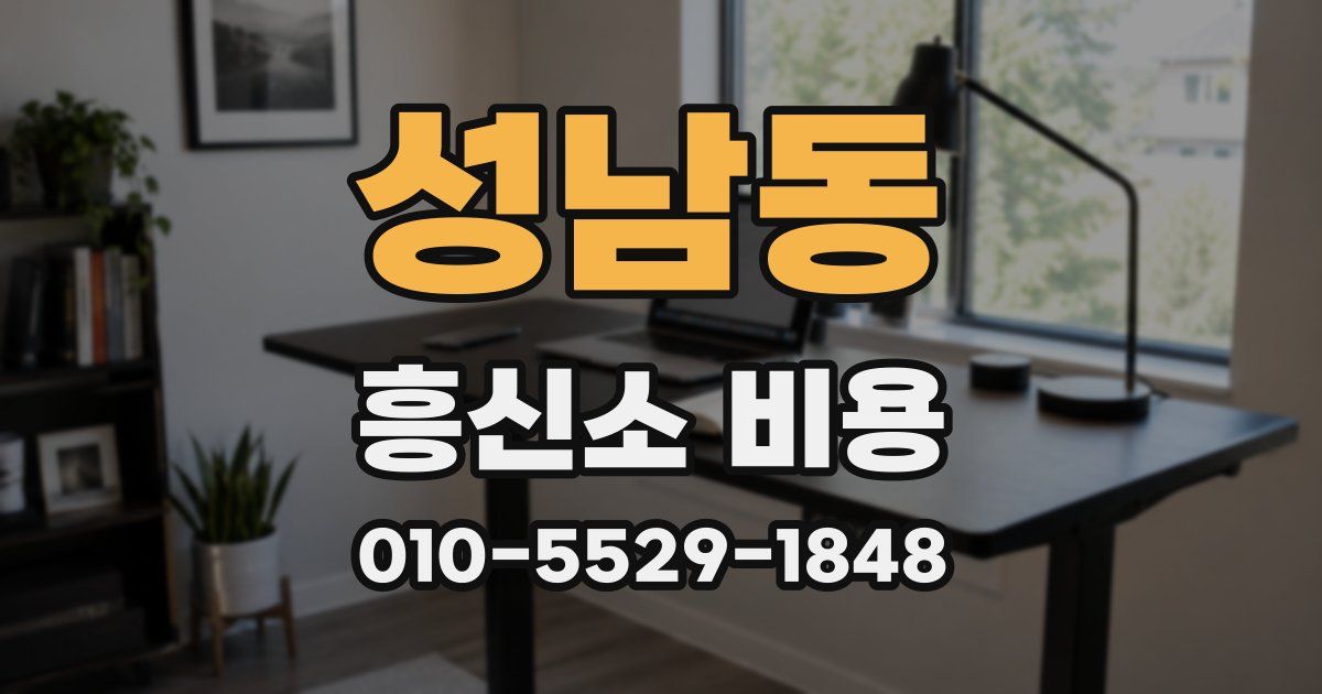 성남동 흥신소 비용