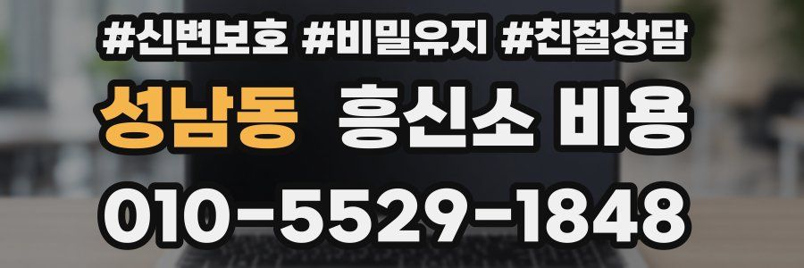 성남동 흥신소 비용