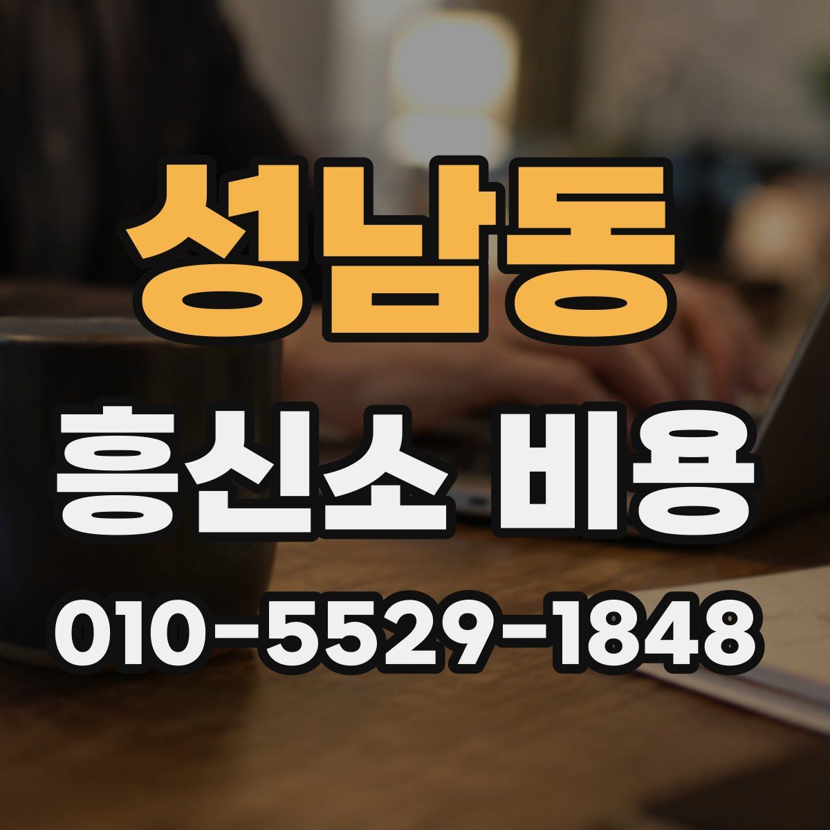 성남동 흥신소 비용