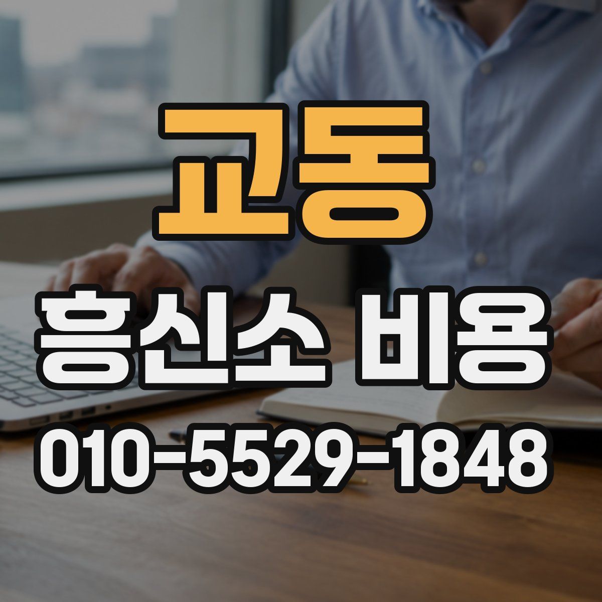 교동 흥신소 비용