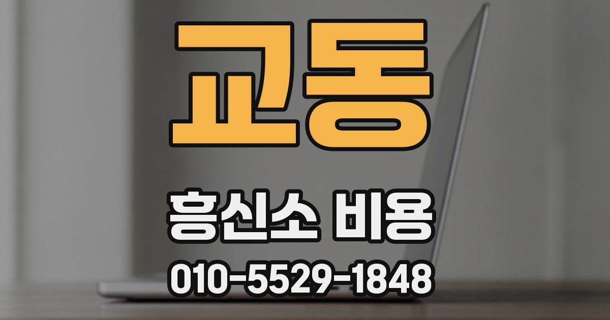 교동 흥신소 비용