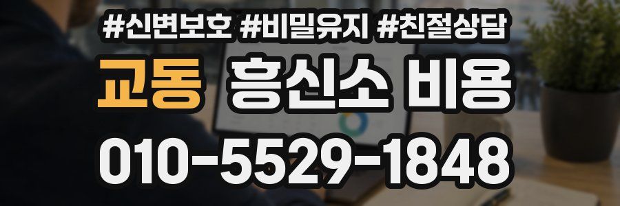 교동 흥신소 비용