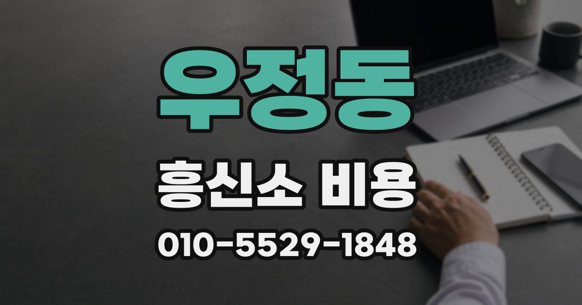 우정동 흥신소 비용