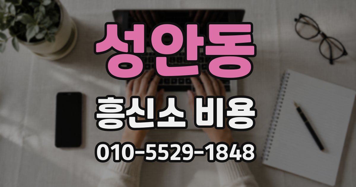 성안동 흥신소 비용