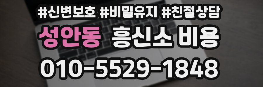 성안동 흥신소 비용
