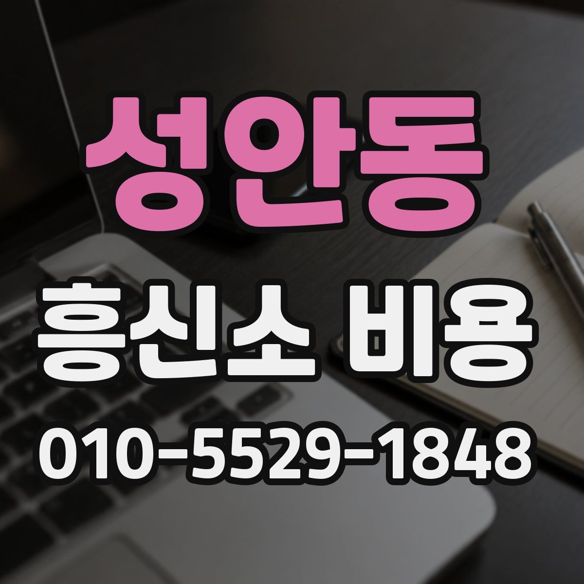 성안동 흥신소 비용