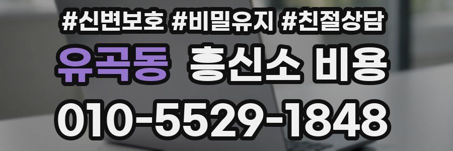 유곡동 흥신소 비용