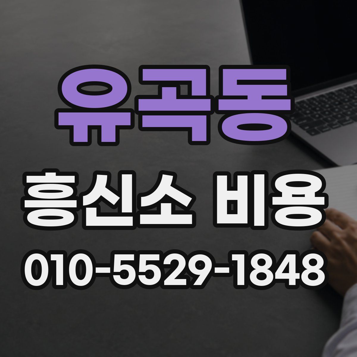 유곡동 흥신소 비용