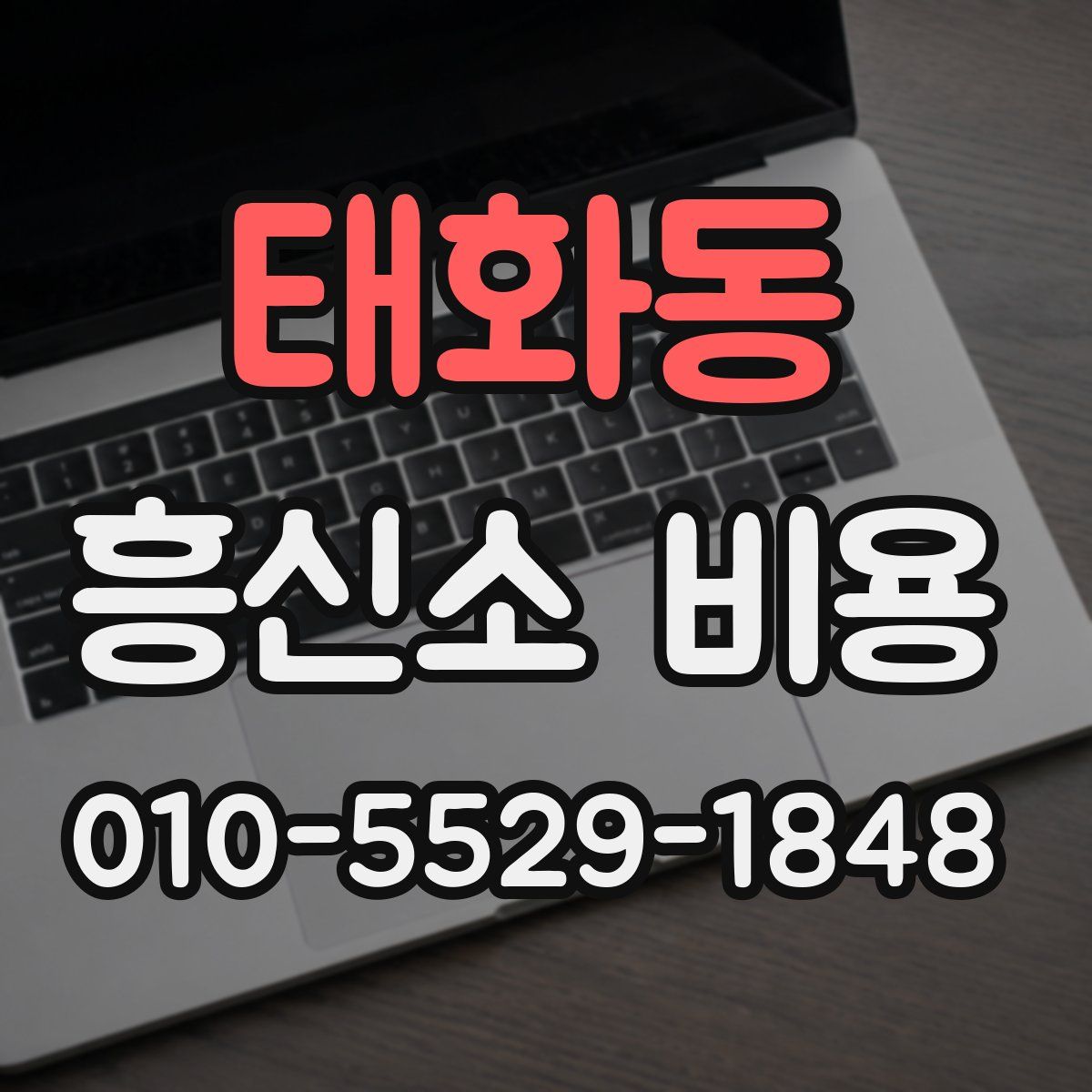 태화동 흥신소 비용