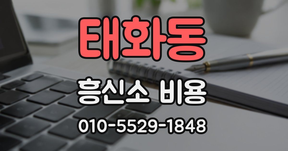 태화동 흥신소 비용