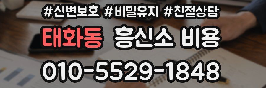 태화동 흥신소 비용